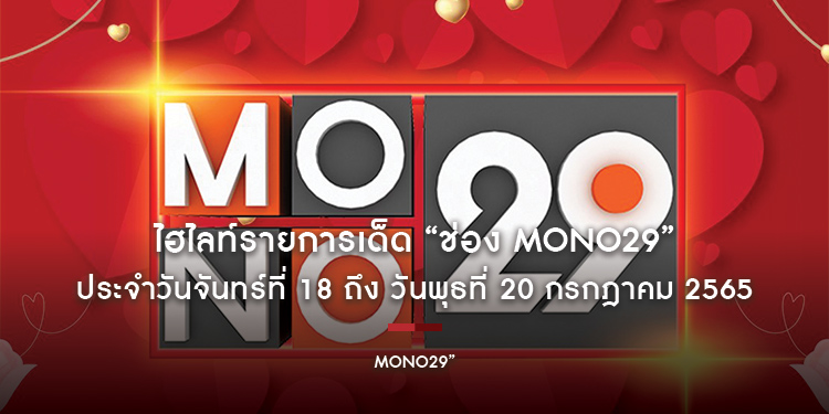 ไฮไลท์รายการเด็ด “ช่อง MONO29” ประจำวันจันทร์ที่ 18 ถึง วันพุธที่ 20 กรกฎาคม 2565